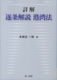 詳解逐条解説港湾法
