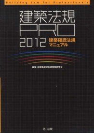 建築法規ＰＲＯ 〈２０１２〉 - 建築確認法規マニュアル