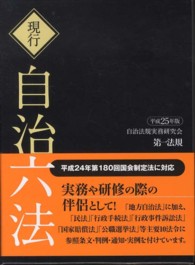 現行自治六法 〈平成２５年版〉