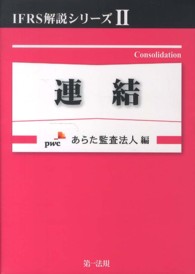 連結 ＩＦＲＳ解説シリーズ