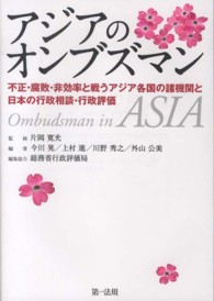 アジアのオンブズマン - 不正・腐敗・非効率と戦うアジア各国の諸機関と日本の