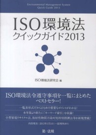 ＩＳＯ環境法クイックガイド 〈２０１３〉
