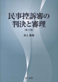 民事控訴審の判決と審理 （第２版）