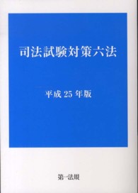 司法試験対策六法 〈平成２５年版〉