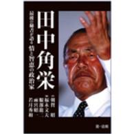 田中角栄 - 最後の秘書が語る情と智恵の政治家