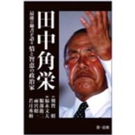 田中角栄―最後の秘書が語る情と智恵の政治家