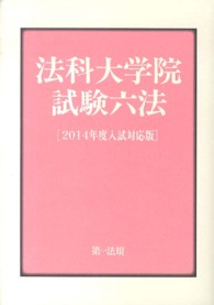 法科大学院試験六法 〈２０１４年度入試対応版〉