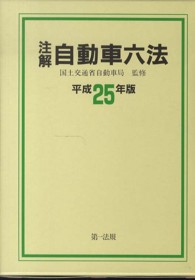 注解自動車六法 〈平成２５年版〉