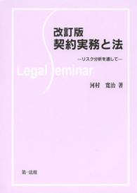 契約実務と法 - リスク分析を通して （改訂版）
