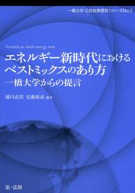 エネルギー新時代におけるベストミックスのあり方 - 一橋大学からの提言 一橋大学・公共政策提言シリーズ