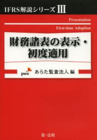 財務諸表の表示・初度適用 ＩＦＲＳ解説シリーズ