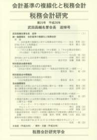 税務会計研究 〈第２５号（平成２６年７月）〉 会計基準の複線化と税務会計