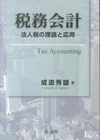 税務会計 - 法人税の理論と応用