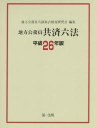 地方公務員共済六法 〈平成２６年版〉