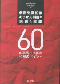 個別労働紛争あっせん制度の実務と実践 - ６０の事例から学ぶ和解のポイント