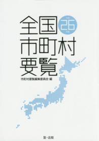 全国市町村要覧〈平成２６年版〉