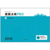 建築法規ＰＲＯ 〈２０１５〉 - 図解建築申請法規マニュアル