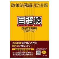 自治体法務検定公式テキスト―２０２４年度検定対応政策法務編　自治検