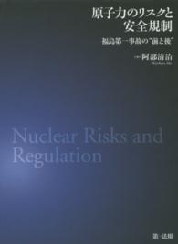原子力のリスクと安全規制 - 福島第一事故の“前と後”