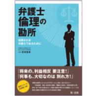 弁護士倫理の勘所―信頼される弁護士であるために