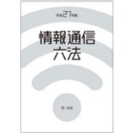 情報通信六法 〈平成２７年版〉