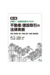第２版　弁護士・法務担当者のための不動産・建設取引の法律実務～売買、賃貸借、媒介、開発、設計・監理、建設請負～ （補訂）