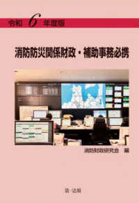 消防防災関係財政・補助事務必携〈令和６年度版〉