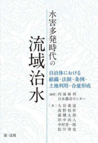 水害多発時代の流域治水 - 自治体における組織・法制・条例・土地利用・合意形成