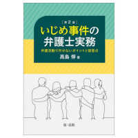 いじめ事件の弁護士実務 - 弁護活動で外せないポイントと留意点 （第２版）
