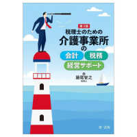税理士のための介護事業所の会計・税務・経営サポート （第３版）