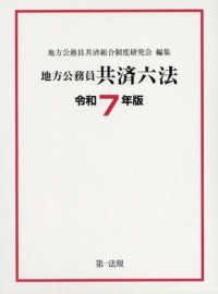 地方公務員共済六法 〈令和７年版〉