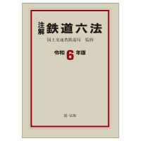 注解鉄道六法 〈令和６年版〉