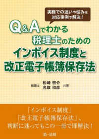 実務での迷いや悩みを対応事例で解決！Ｑ＆Ａでわかる税理士のためのインボイス制度と