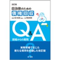 自治体のための債権回収Ｑ＆Ａ - 現場からの質問 （改訂版）