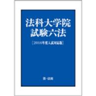 法科大学院試験六法 〈２０１６年度入試対応版〉