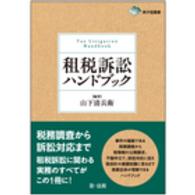 租税訴訟ハンドブック 東弁協叢書