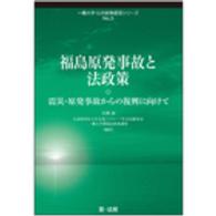 福島原発事故と法政策 - 震災・原発事故からの復興に向けて 一橋大学・公共政策提言シリーズ