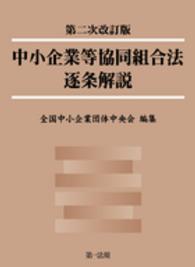 中小企業等協同組合法逐条解説 （第２次改訂版）