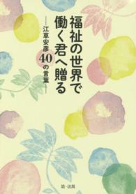 福祉の世界で働く君へ贈る - 江草安彦４０の言葉