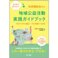 スッキリなっとく！社会福祉法人の地域公益活動実践ガイドブック - ＰＤＣＡでできる福祉ニーズの多様化への対応