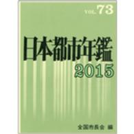 日本都市年鑑 〈平成２７年版〉