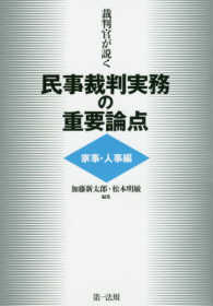 裁判官が説く民事裁判実務の重要論点［家事・人事編］