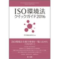 ＩＳＯ環境法クイックガイド 〈２０１６〉