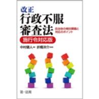 改正行政不服審査法 - 自治体の検討課題と対応のポイント （施行令対応版）