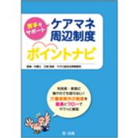 苦手をサポートケアマネ周辺制度ポイントナビ
