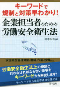 キーワードで規制と対策早わかり！企業担当者のための労働安全衛生法