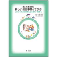 改正介護保険の新しい総合事業のてびき - これでうちの自治体も安心移行・推進へ