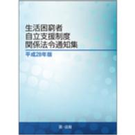 生活困窮者自立支援制度関係法令通知集 〈平成２８年版〉