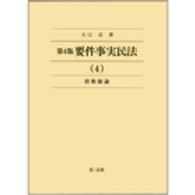 要件事実民法〈４〉債権総論 （第４版）