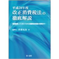 平成２８年度改正消費税法の徹底解説 - 軽減税率、インボイスから高額特定資産の取得まで